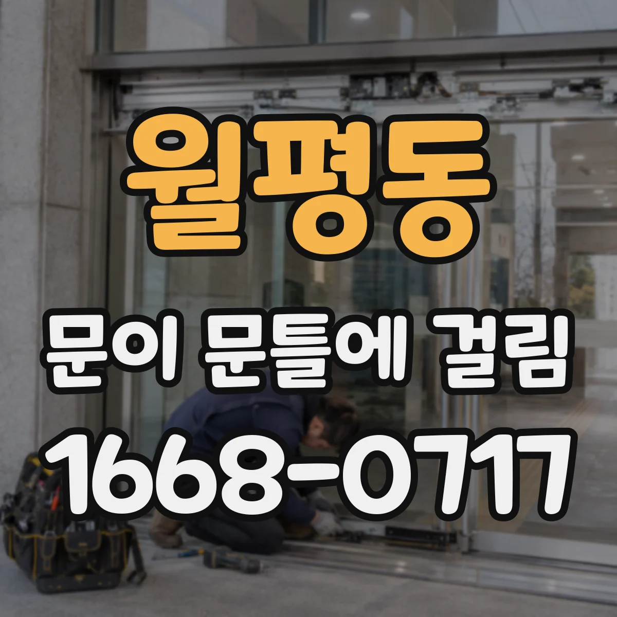 월평동 문이 문틀에 걸림