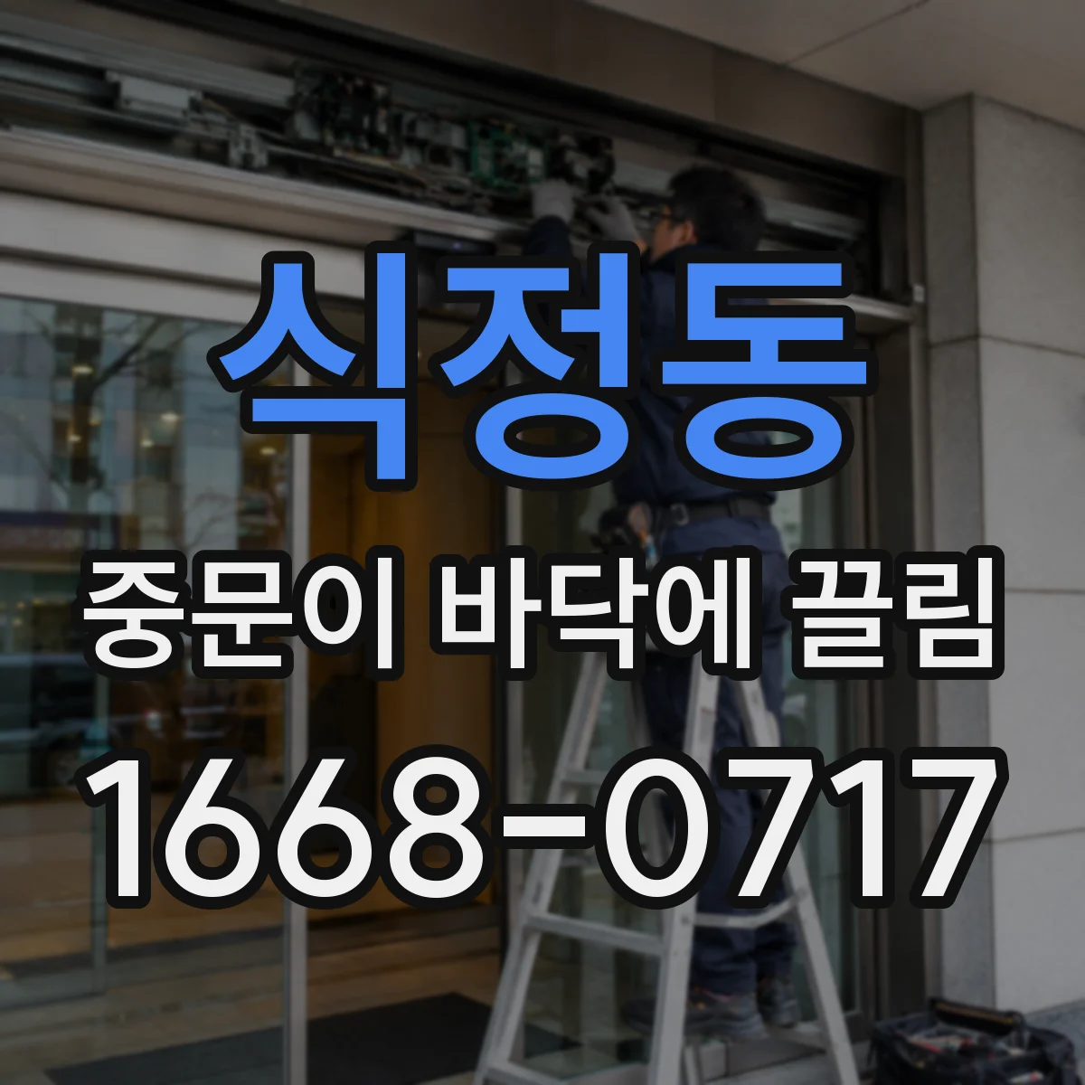 식정동 중문이 바닥에 끌림