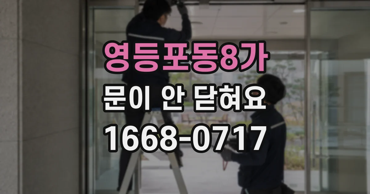 영등포동8가 문이 안 닫혀요