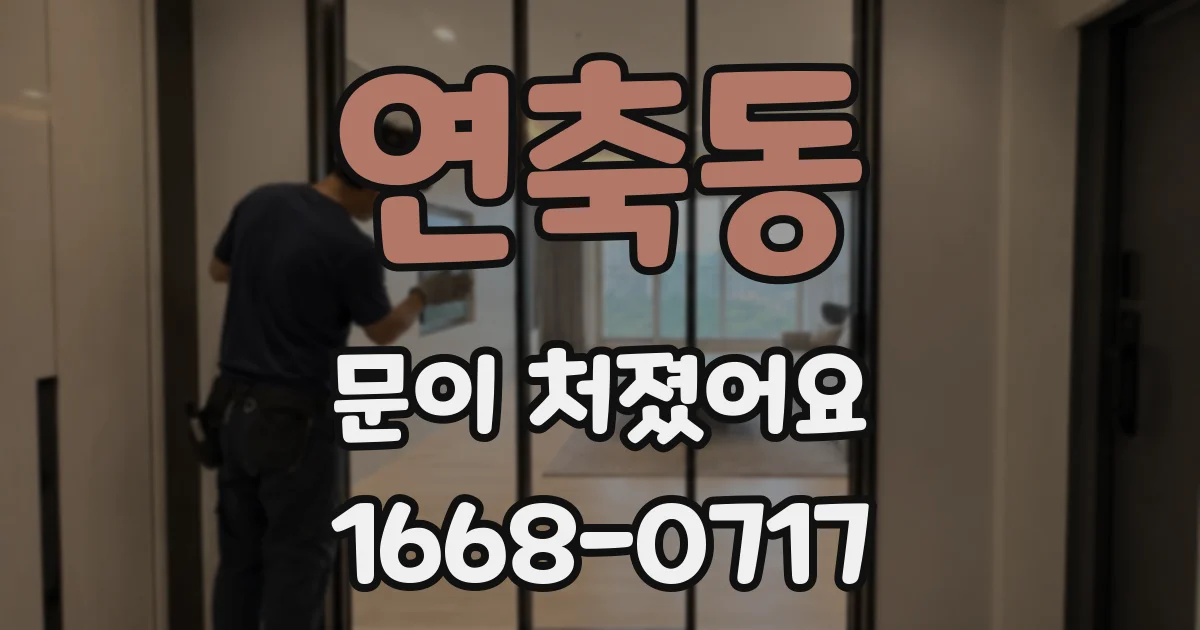 연축동 문이 처졌어요