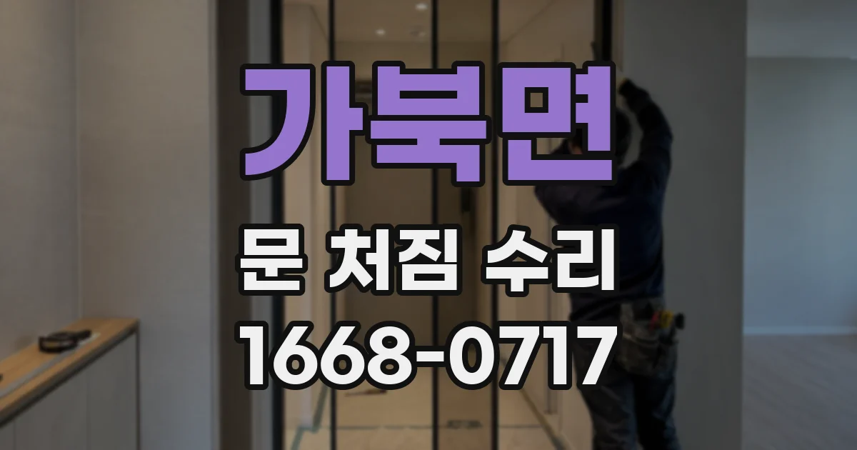 가북면 문 처짐 수리