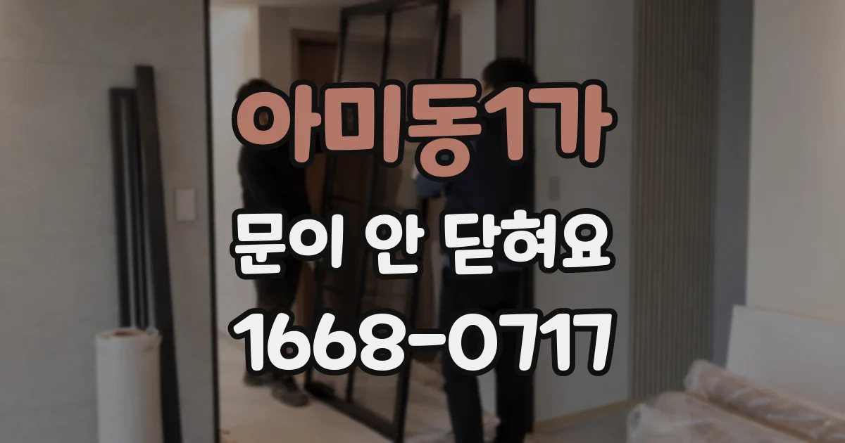 아미동1가 문이 안 닫혀요
