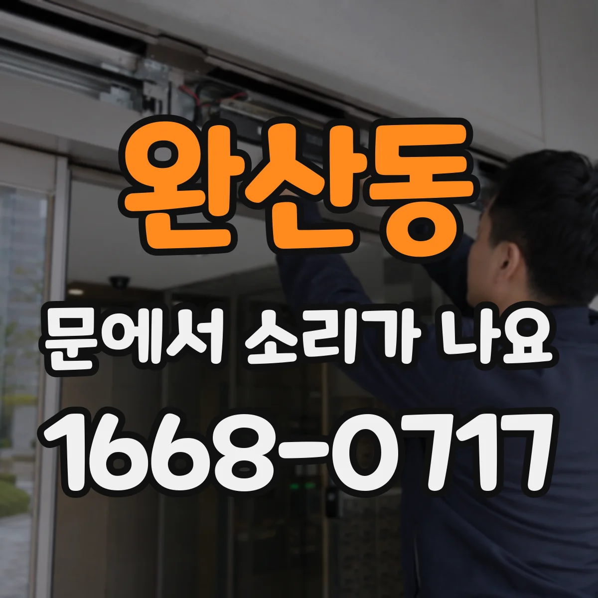 완산동 문에서 소리가 나요
