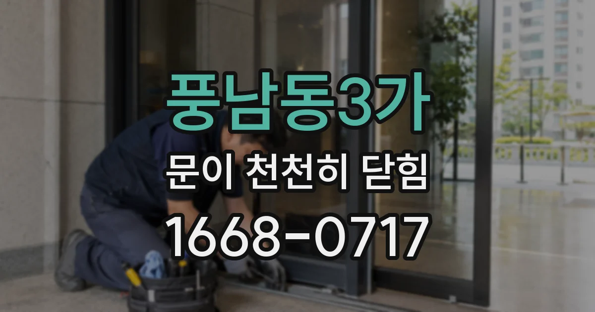 풍남동3가 문이 천천히 닫힘