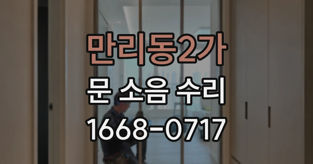 만리동2가 문 소음 수리