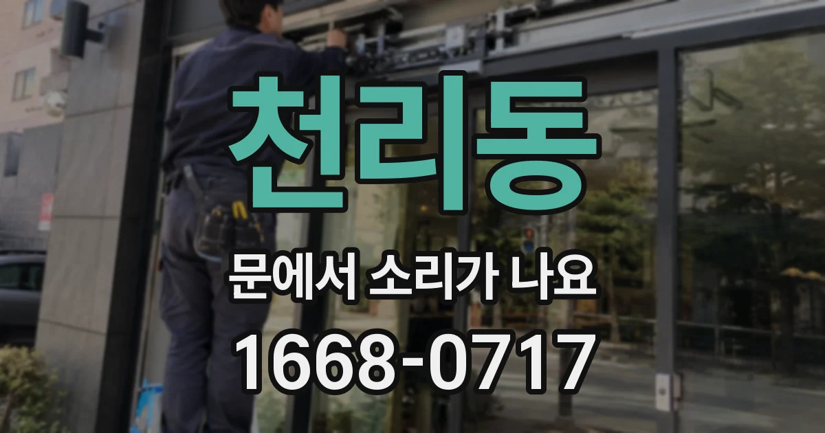 천리동 문에서 소리가 나요