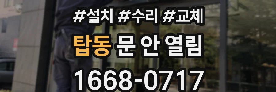 탑동 문 안 열림