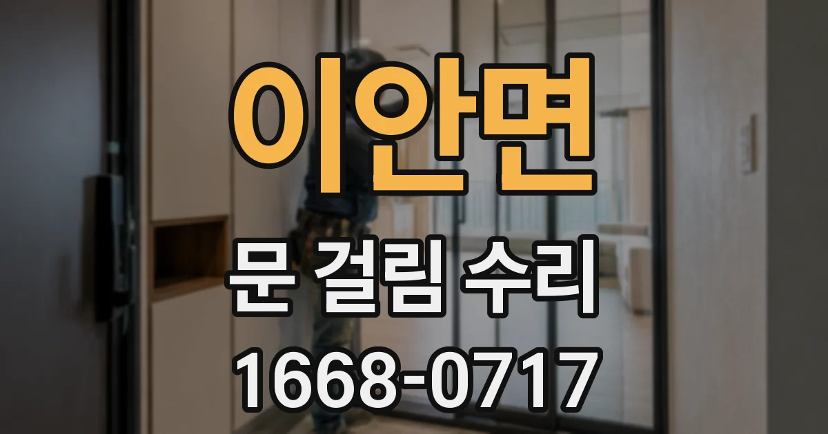 이안면 문 걸림 수리
