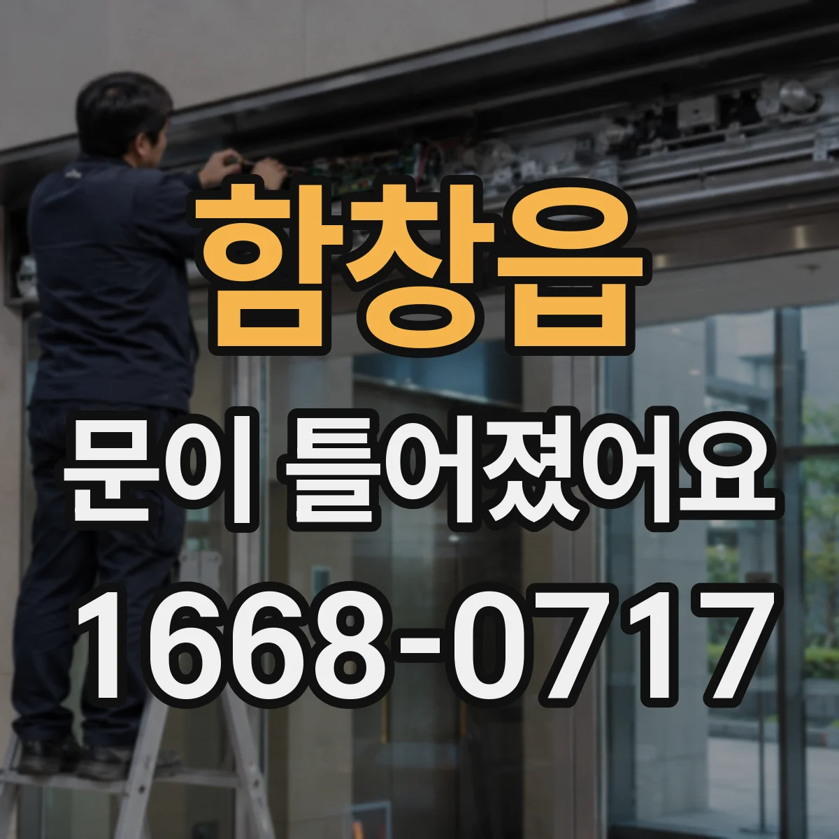 함창읍 문이 틀어졌어요