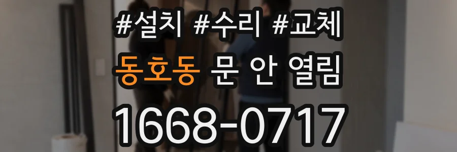 동호동 문 안 열림