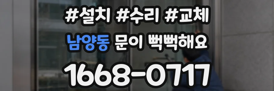 남양동 문이 뻑뻑해요