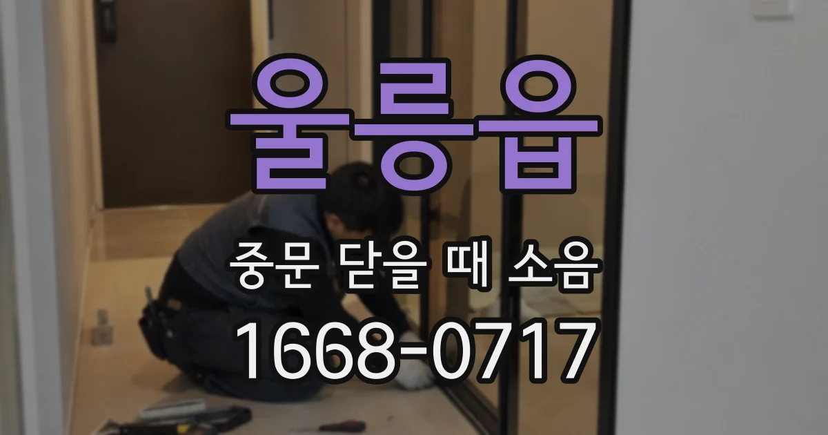 울릉읍 중문 닫을 때 소음