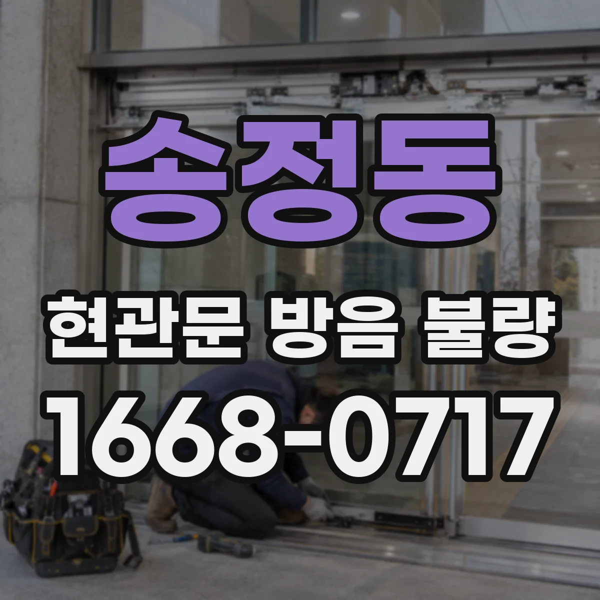 송정동 현관문 방음 불량