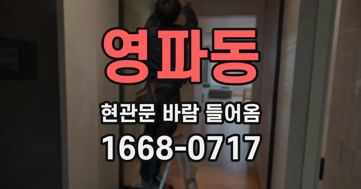 영파동 현관문 바람 들어옴