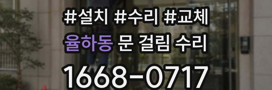 율하동 문 걸림 수리