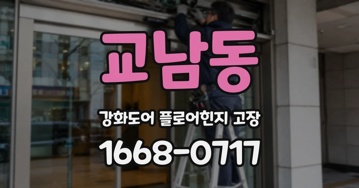 교남동 강화도어 플로어힌지 고장