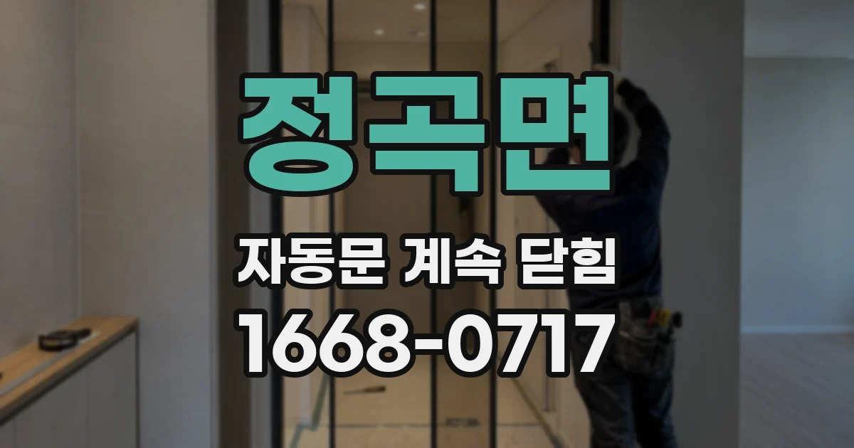 정곡면 자동문 계속 닫힘