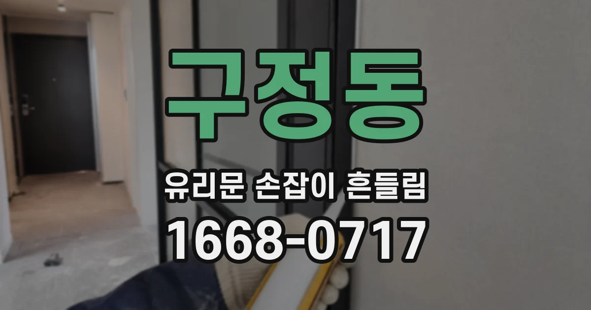 구정동 유리문 손잡이 흔들림