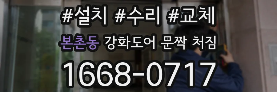 본촌동 강화도어 문짝 처짐