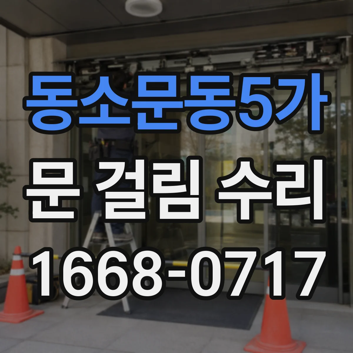 동소문동5가 문 걸림 수리
