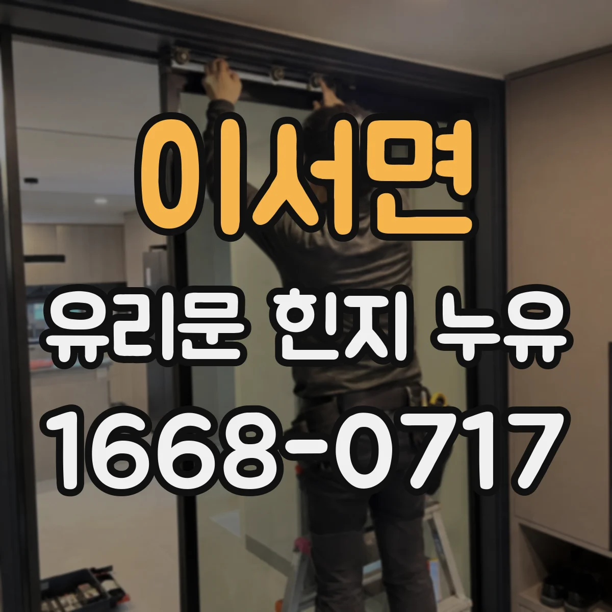 이서면 유리문 힌지 누유
