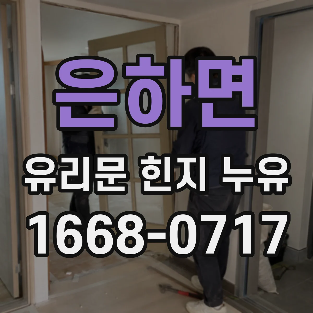은하면 유리문 힌지 누유