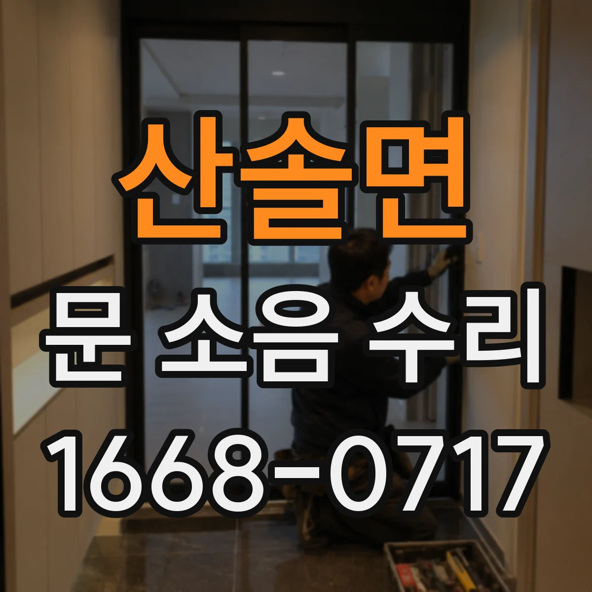산솔면 문 소음 수리