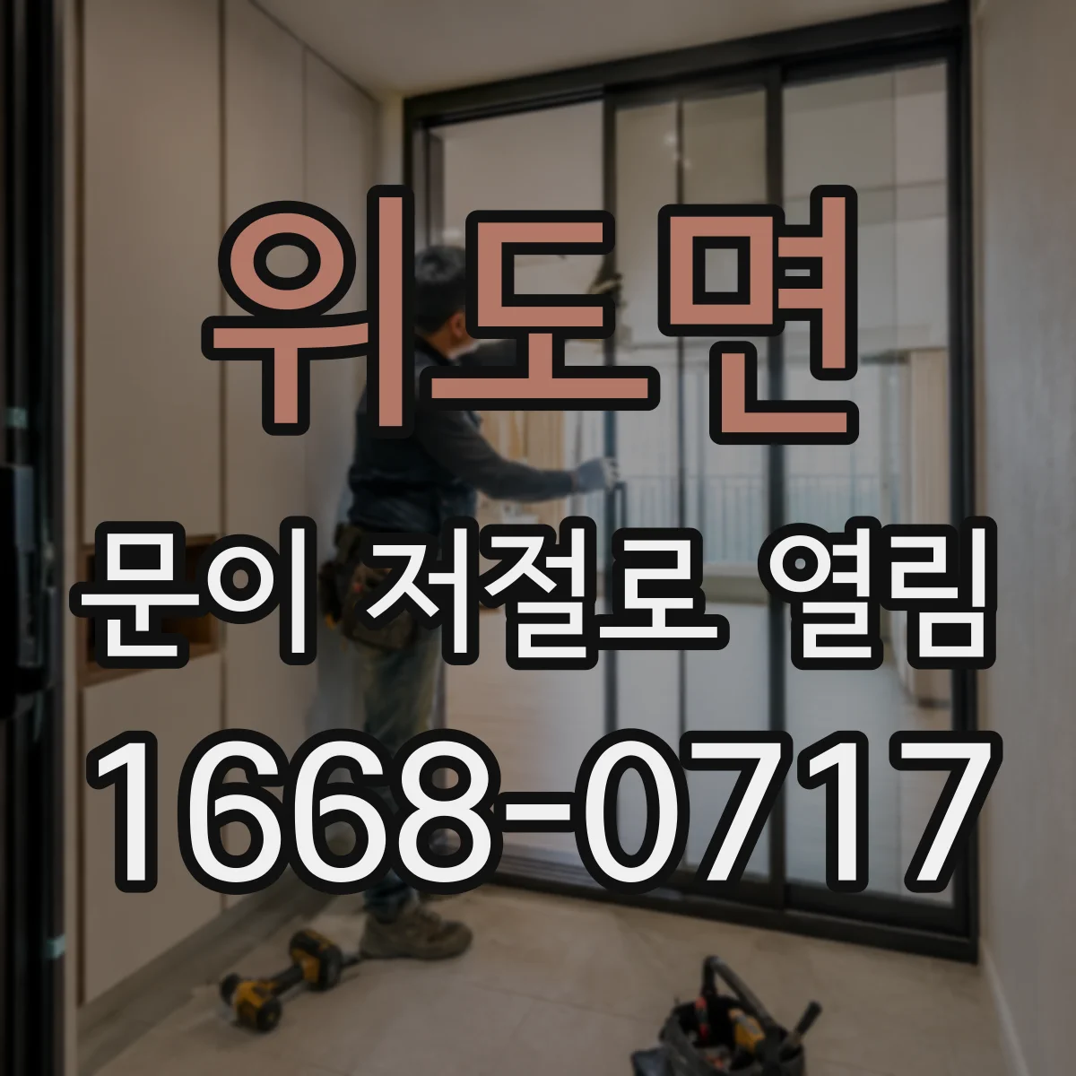 위도면 문이 저절로 열림