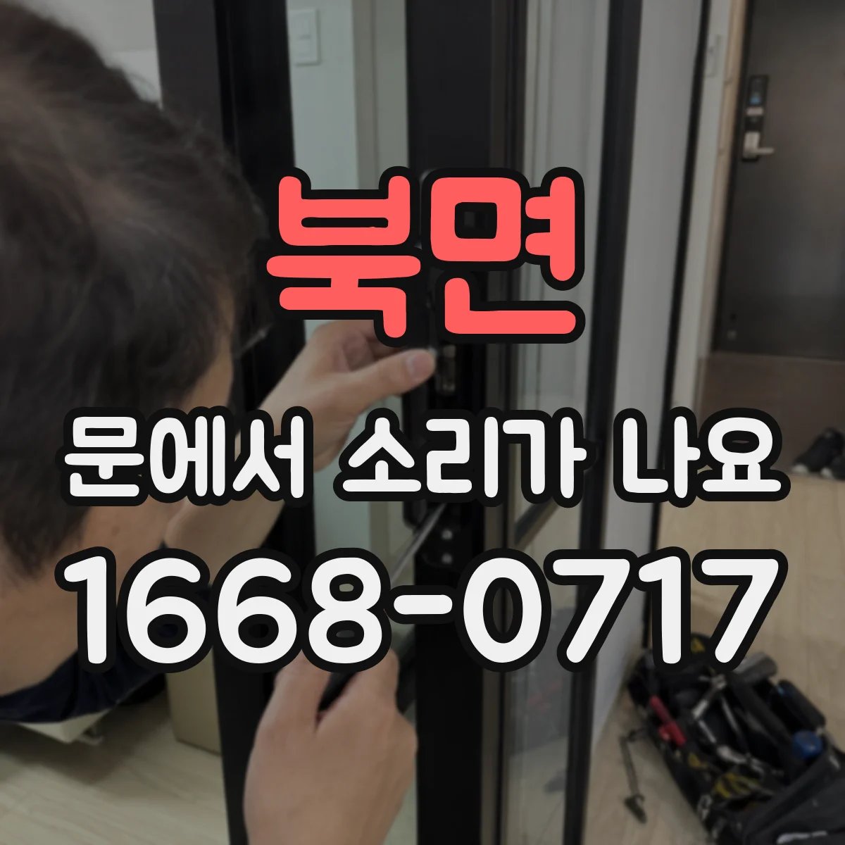 북면 문에서 소리가 나요