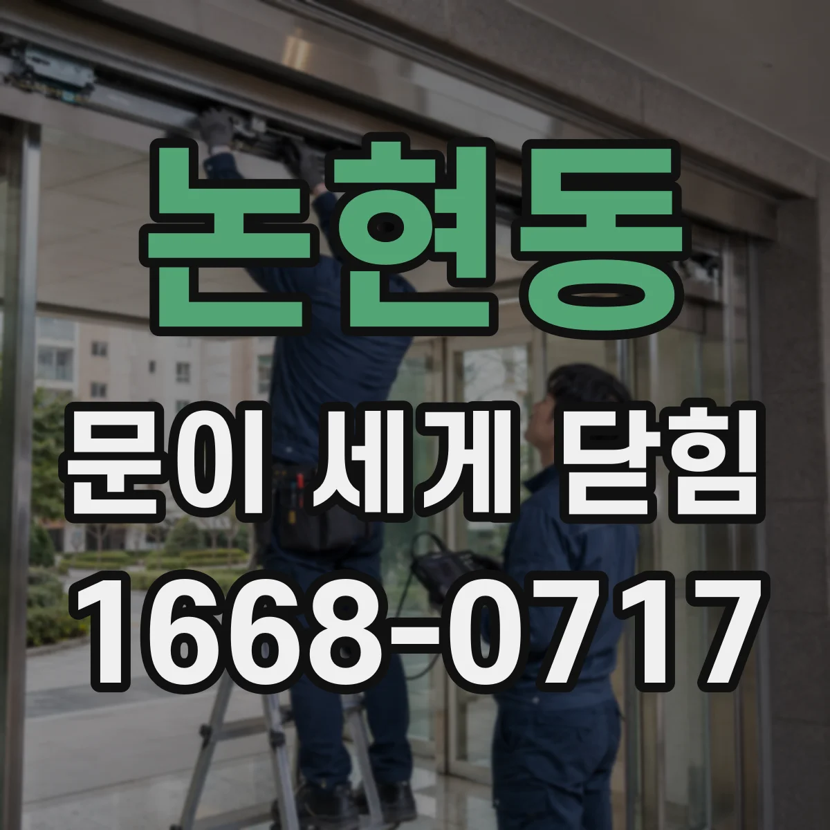 논현동 문이 세게 닫힘