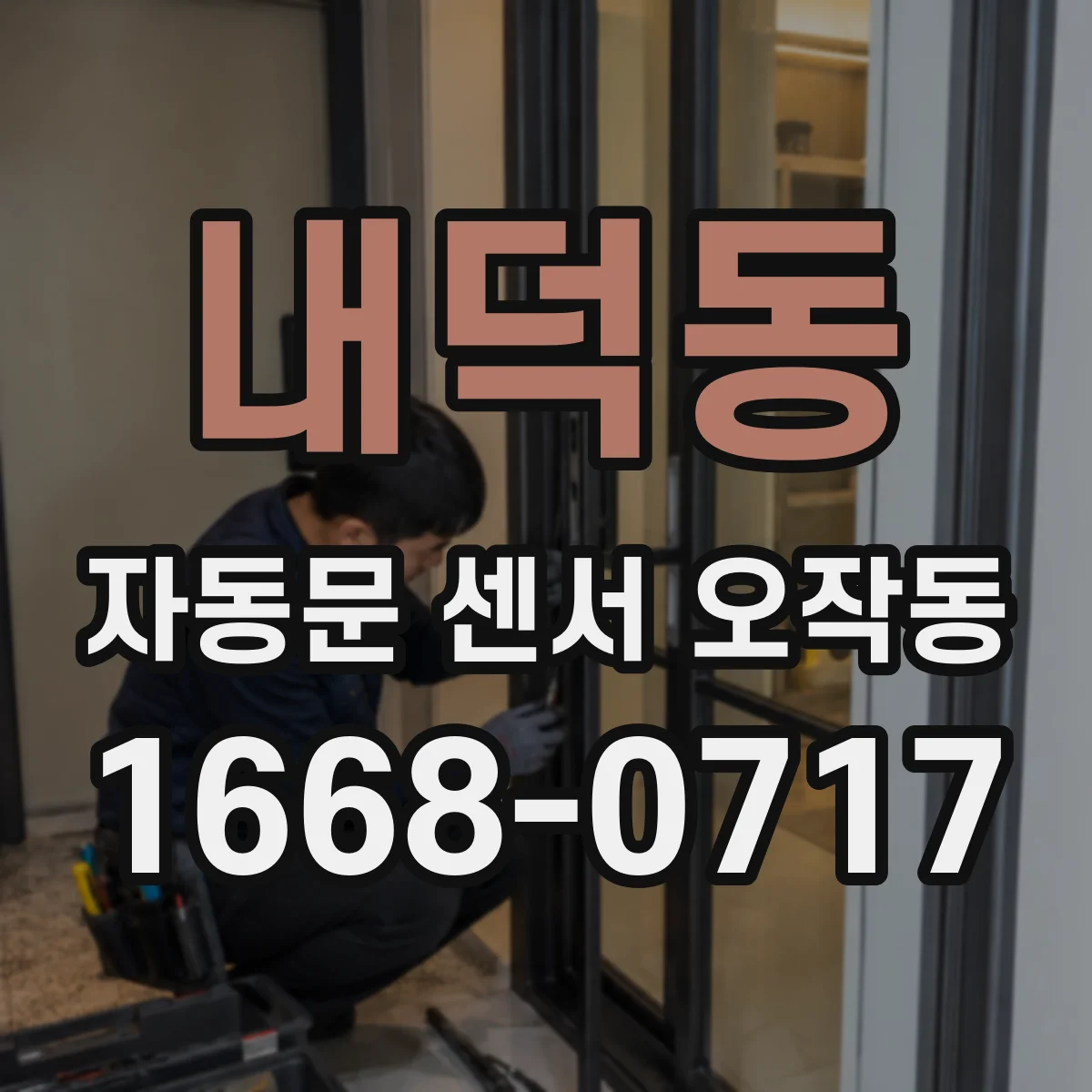 내덕동 자동문 센서 오작동