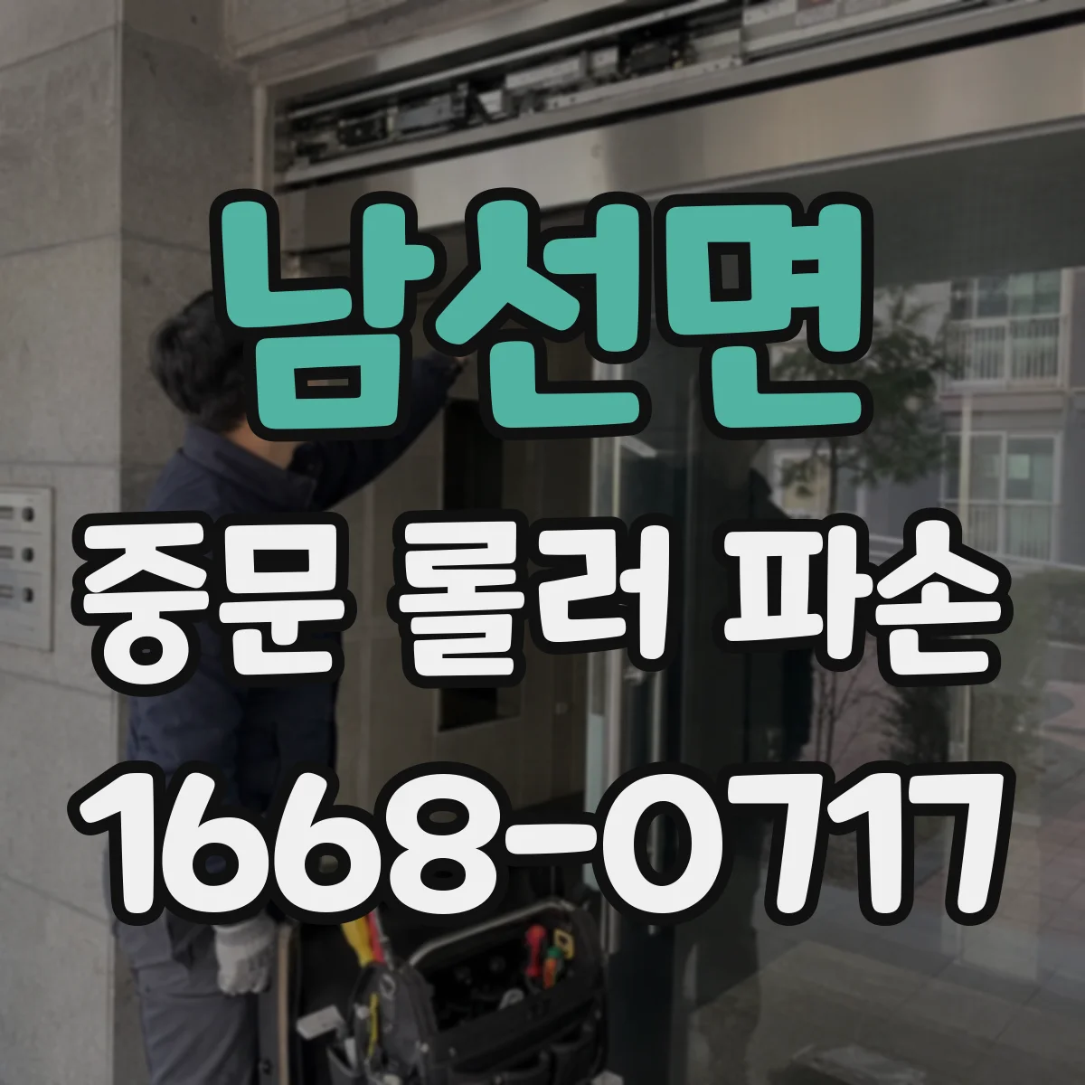 남선면 중문 롤러 파손