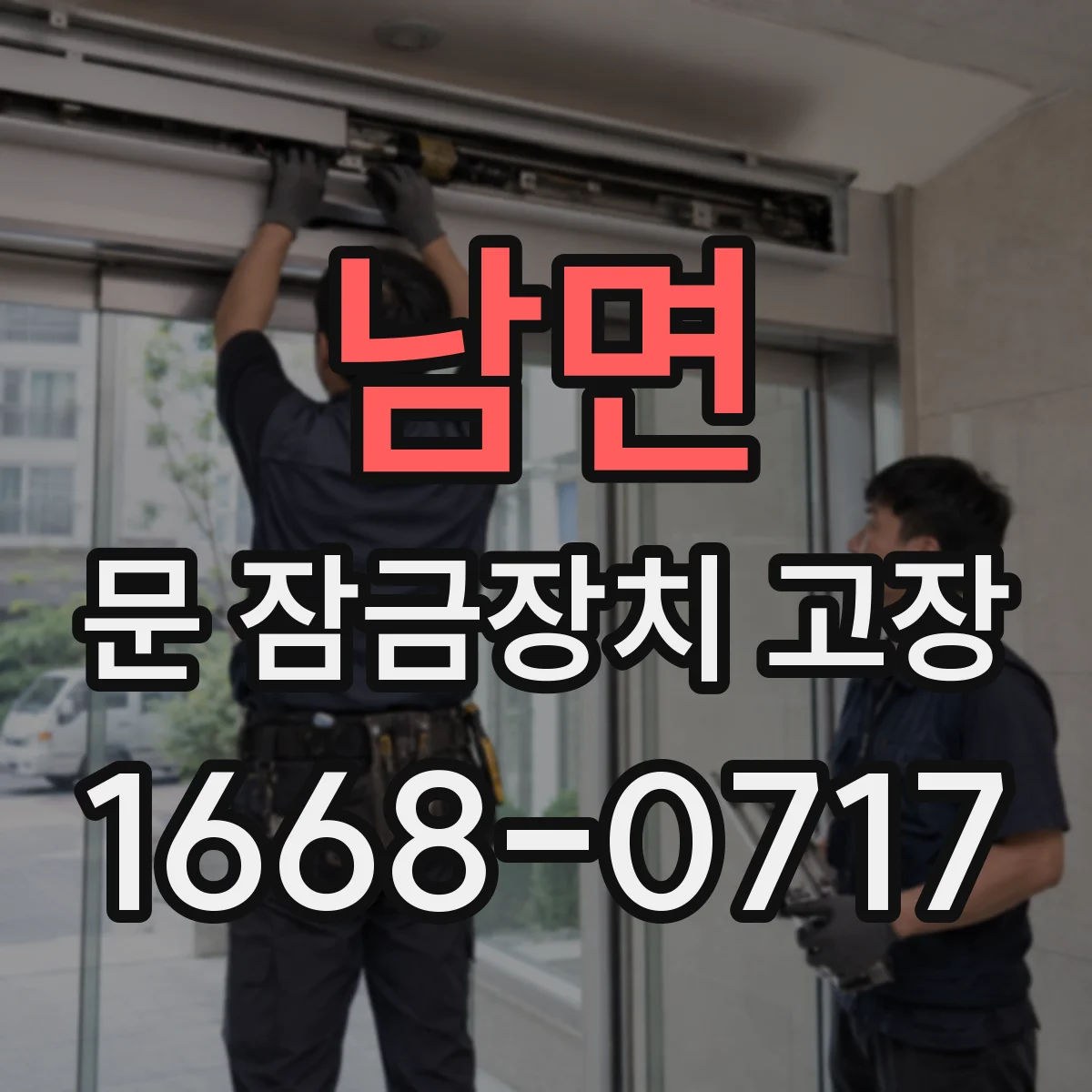 남면 문 잠금장치 고장