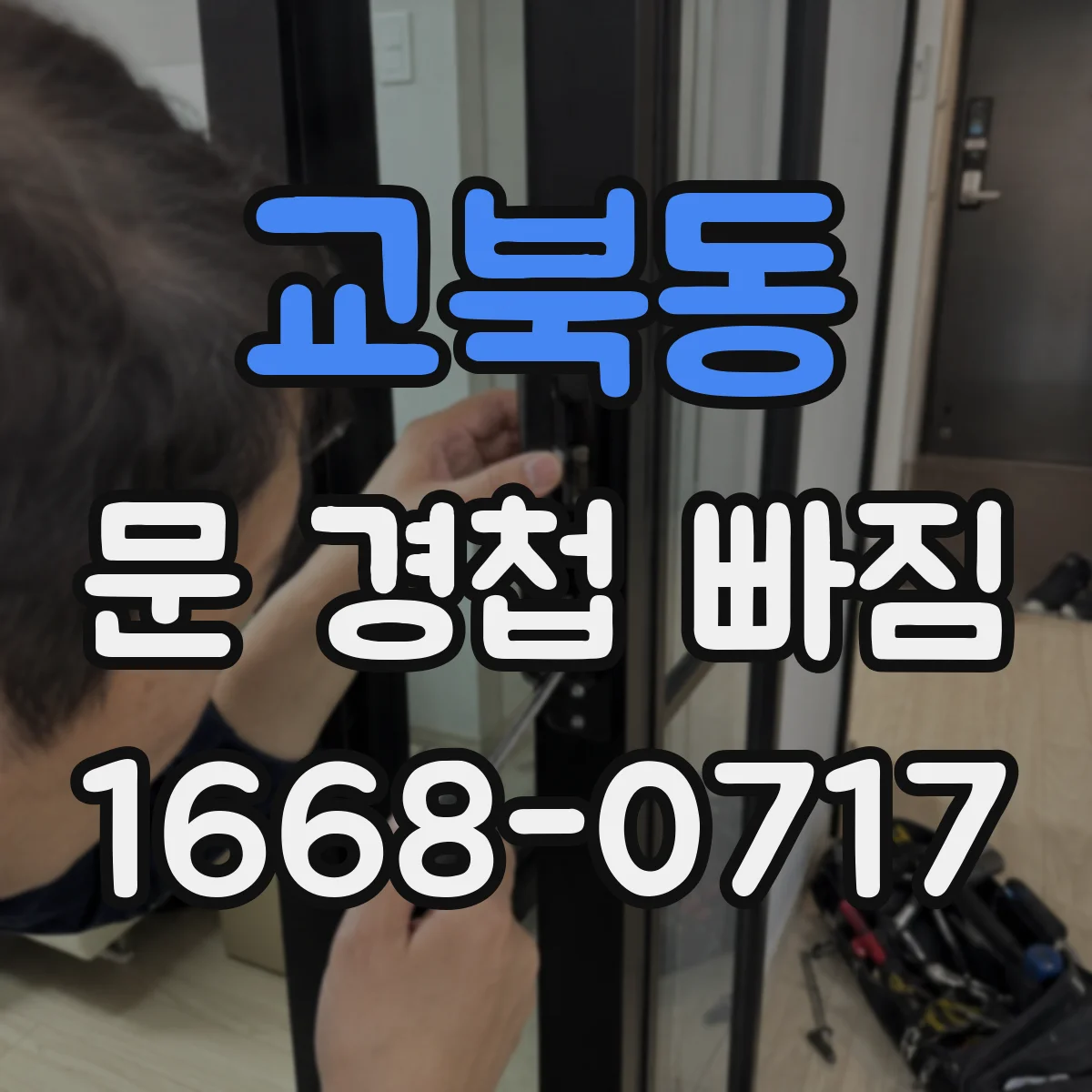 교북동 문 경첩 빠짐