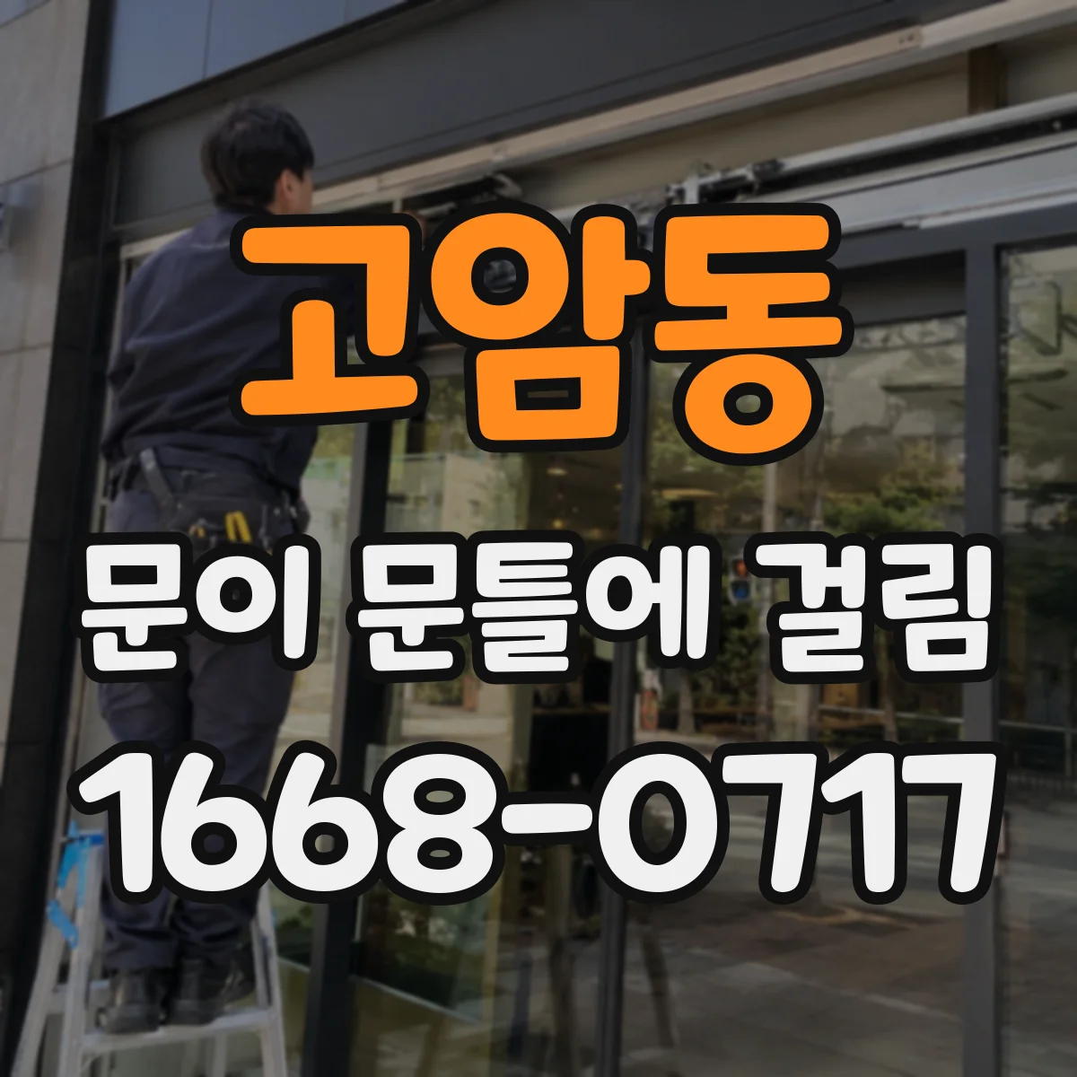 고암동 문이 문틀에 걸림