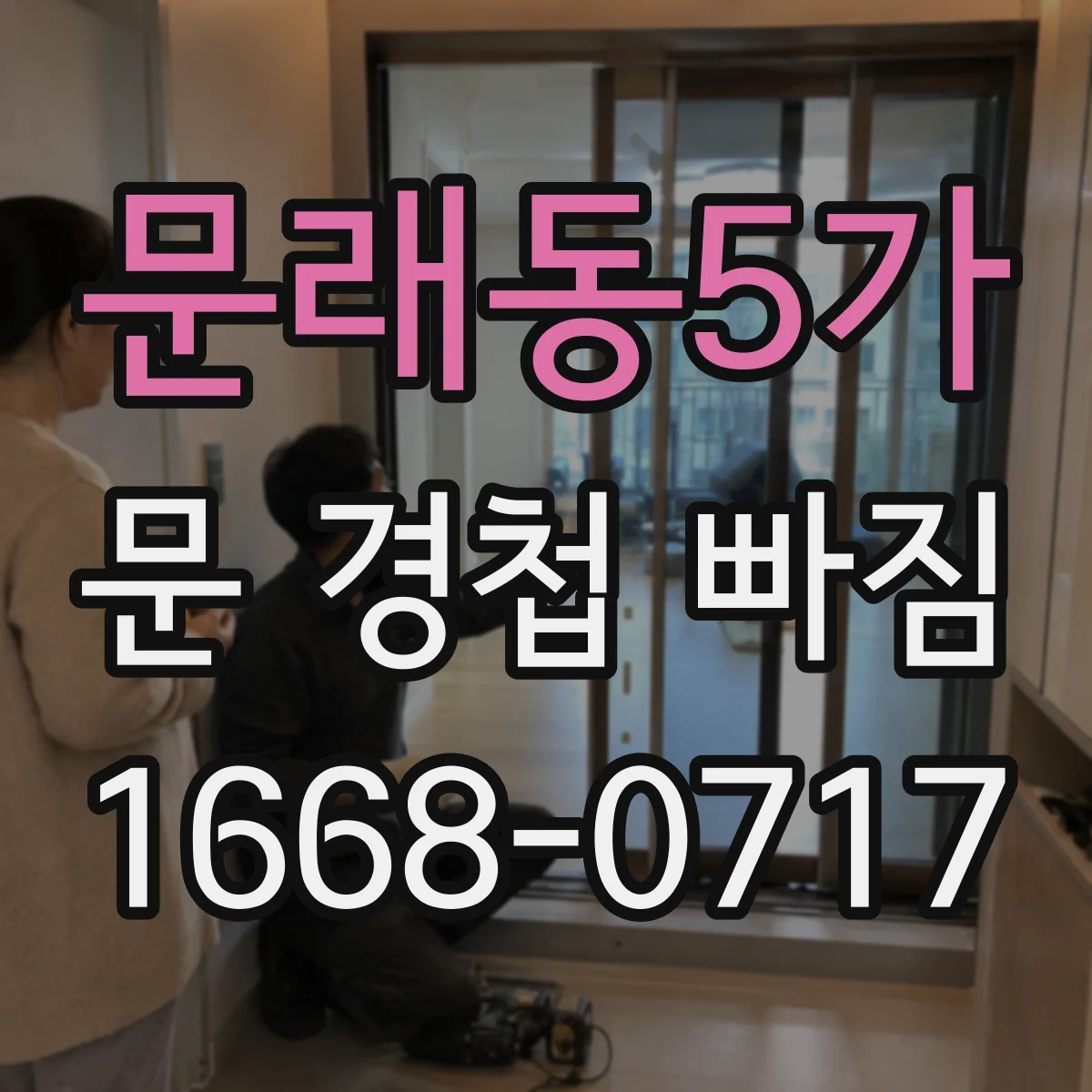 문래동5가 문 경첩 빠짐 철문용 경첩 나사 위치가 다를 때 대처
