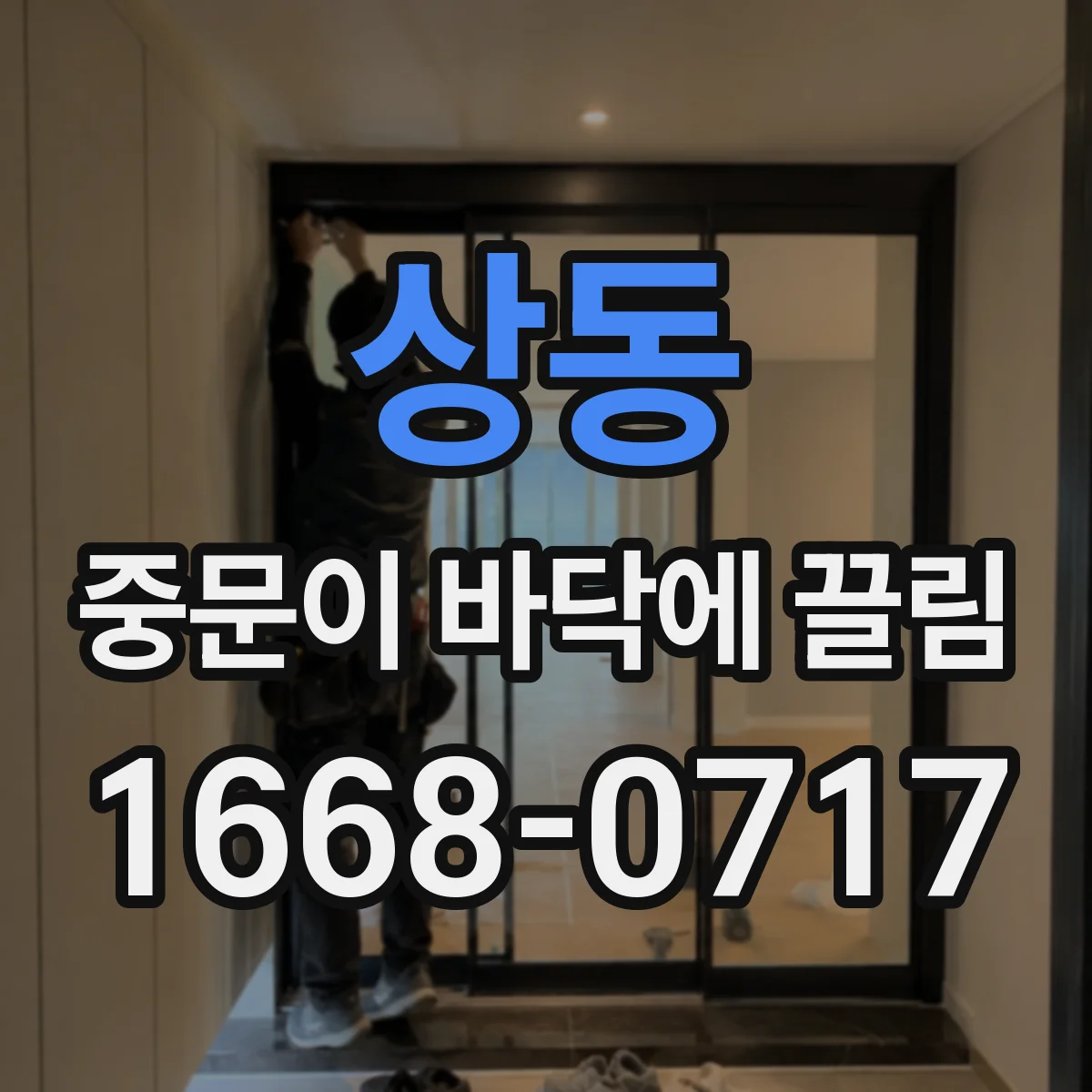 상동 중문이 바닥에 끌림