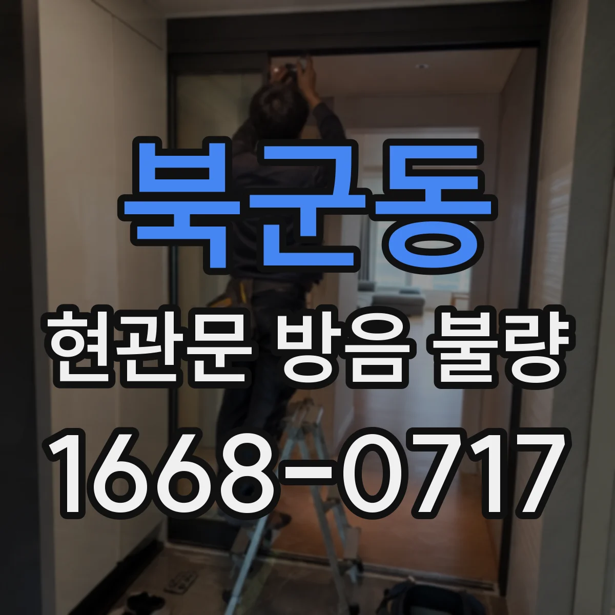 북군동 현관문 방음 불량