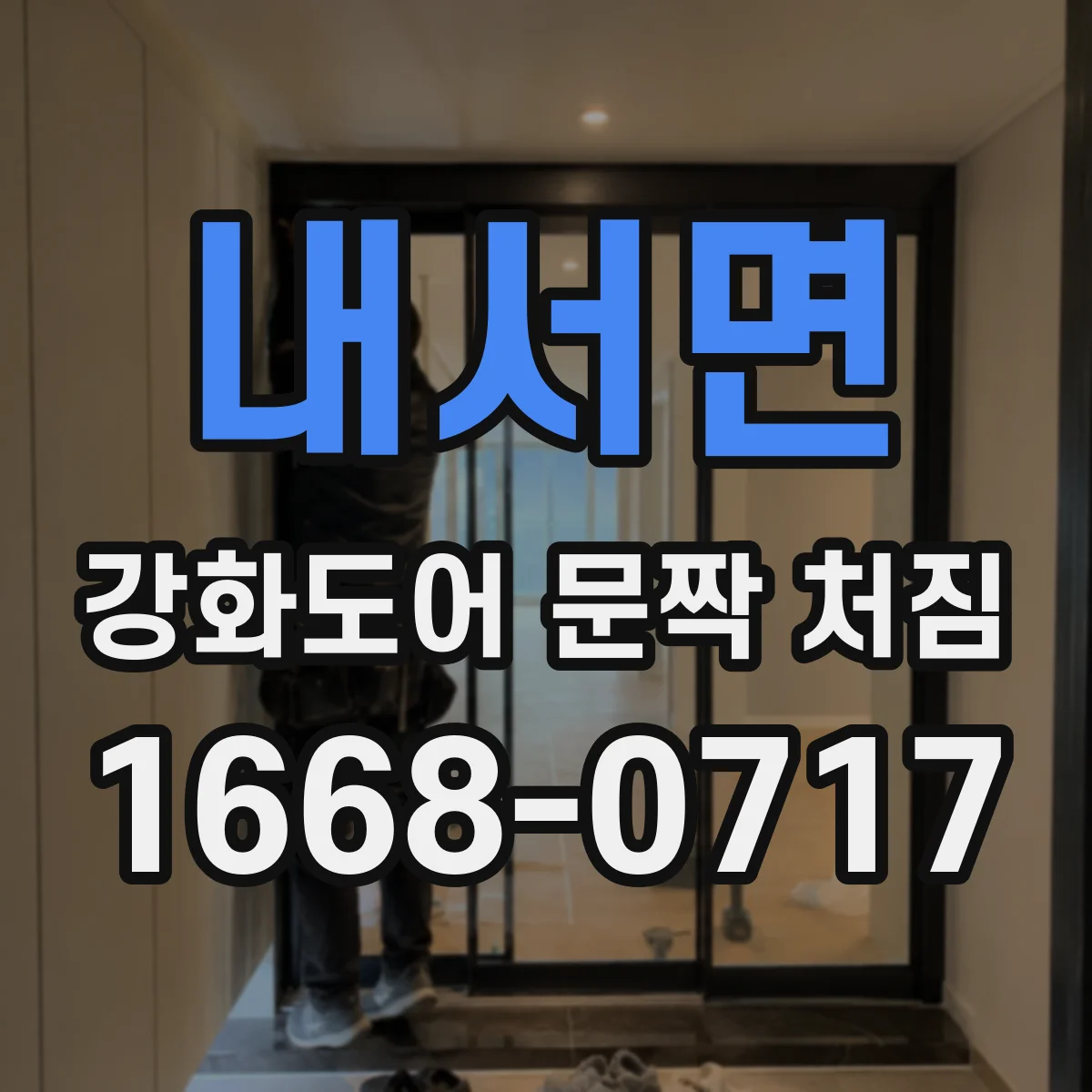 내서면 강화도어 문짝 처짐