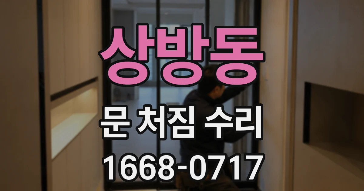 상방동 문 처짐 수리