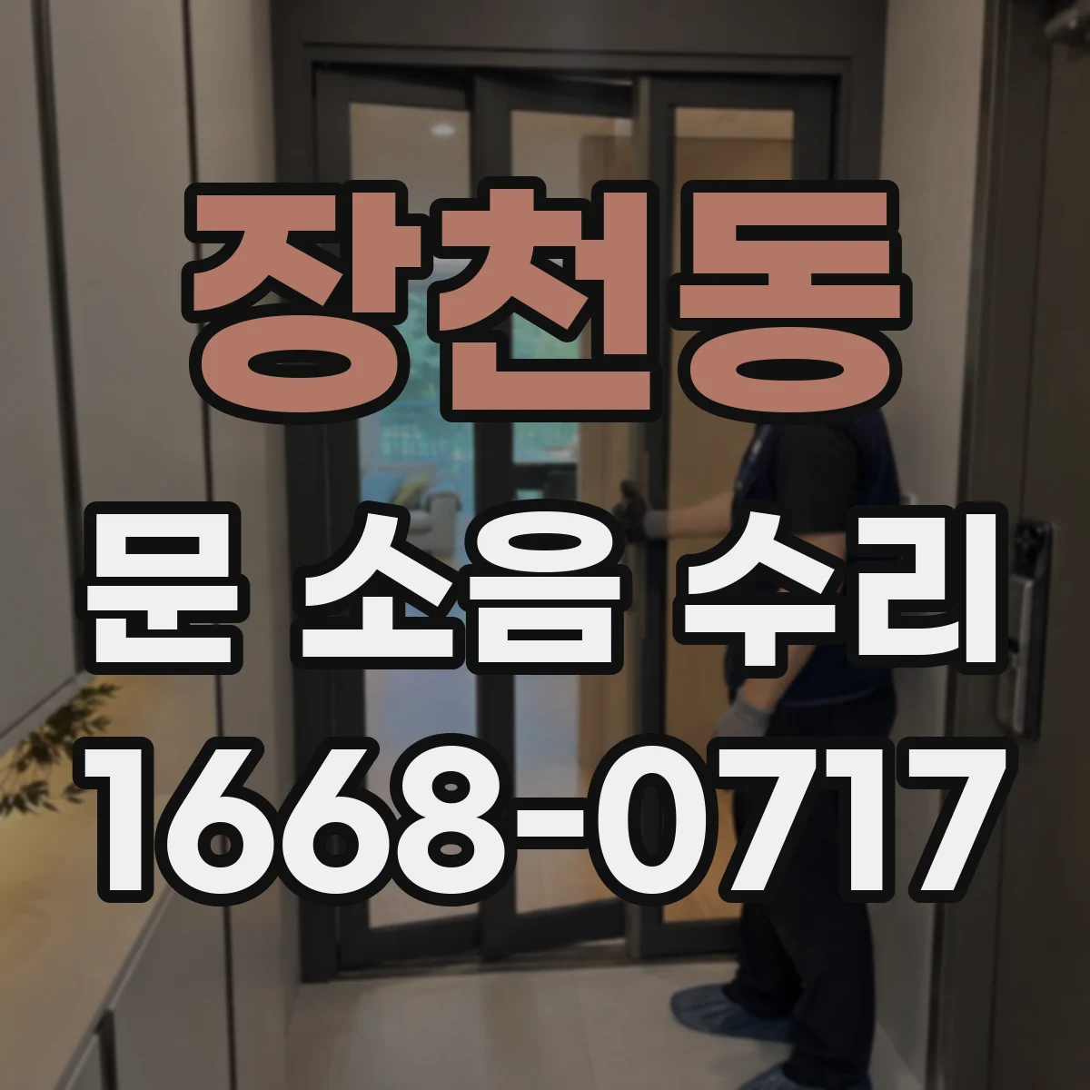 장천동 문 소음 수리