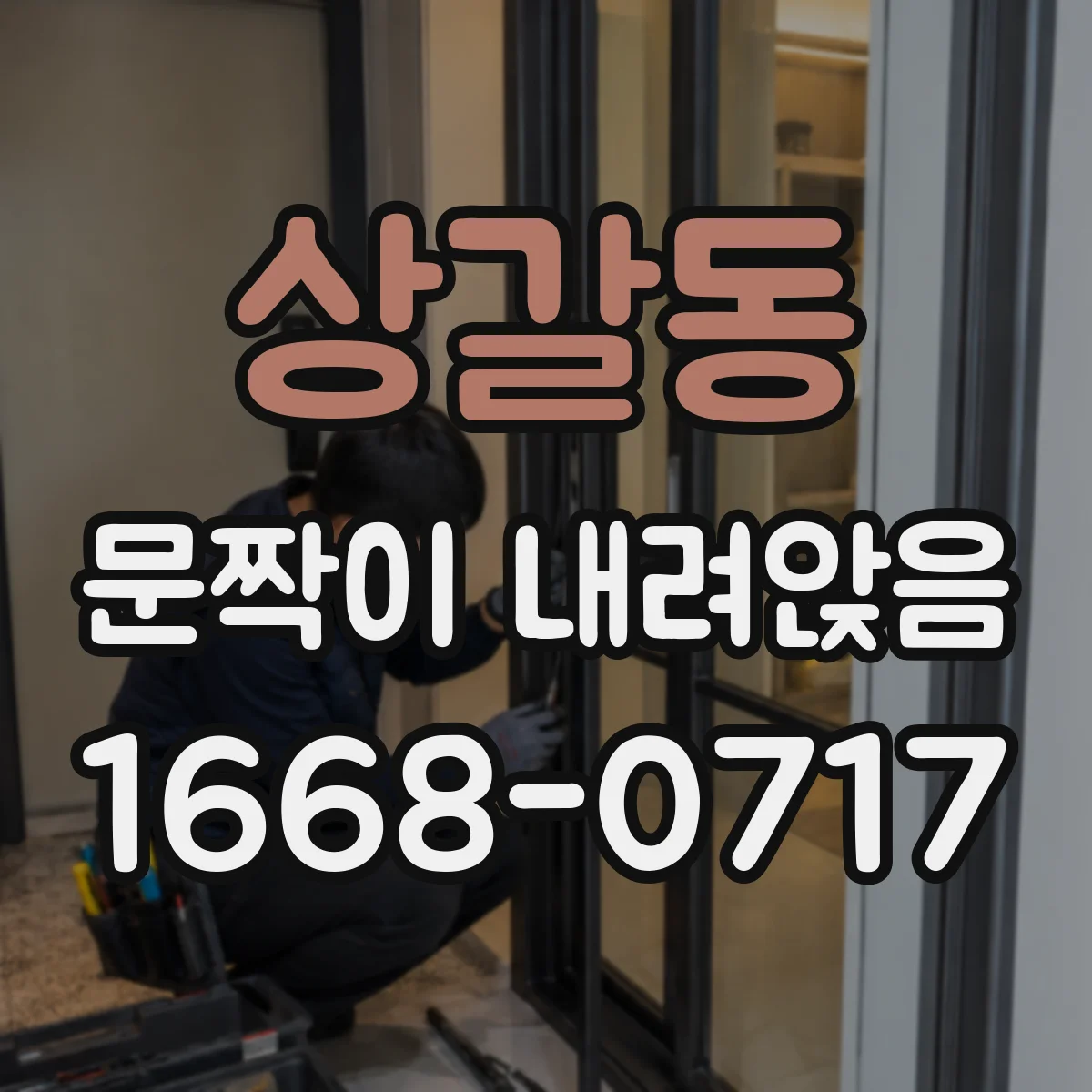 상갈동 문짝이 내려앉음