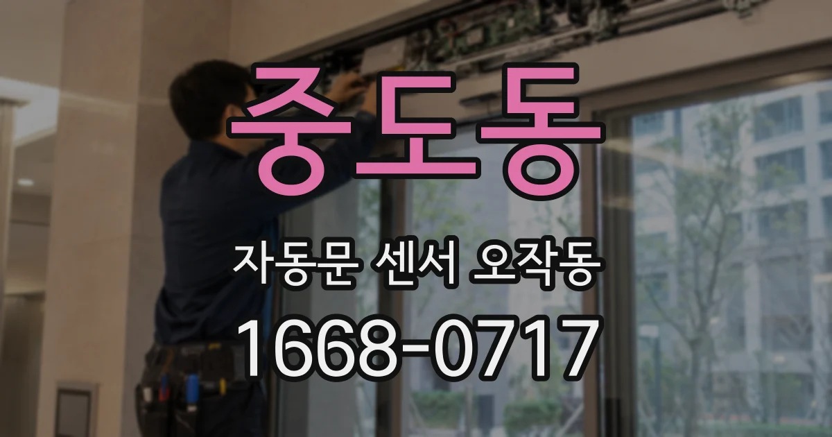 중도동 자동문 센서 오작동