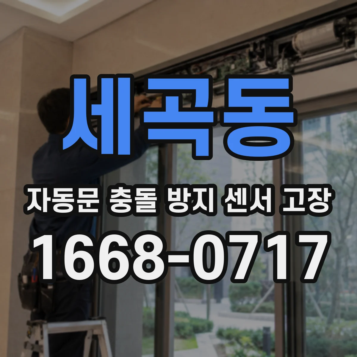 세곡동 자동문 충돌 방지 센서 고장