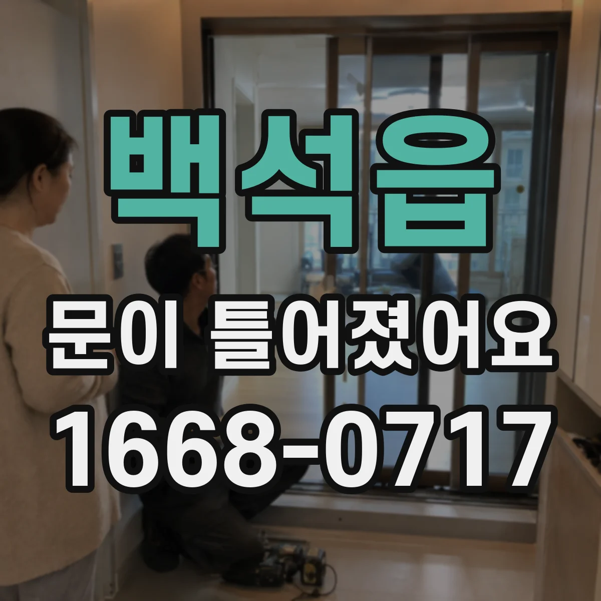 백석읍 문이 틀어졌어요