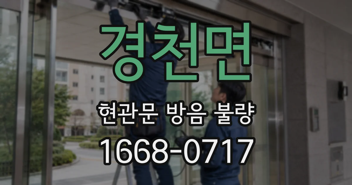 경천면 현관문 방음 불량