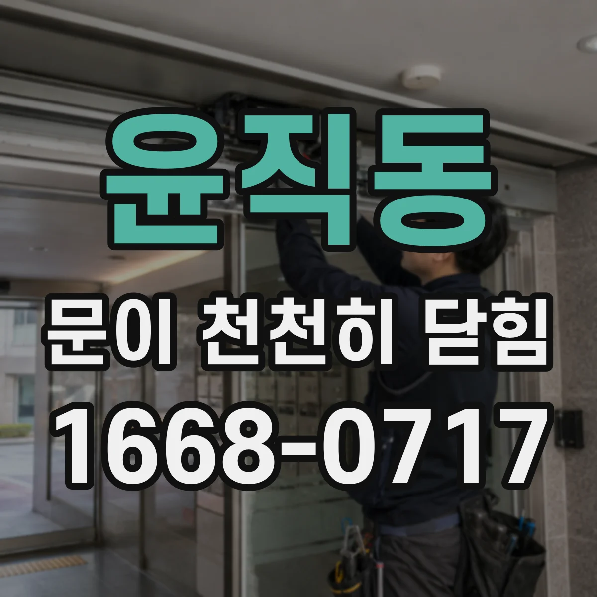 윤직동 문이 천천히 닫힘