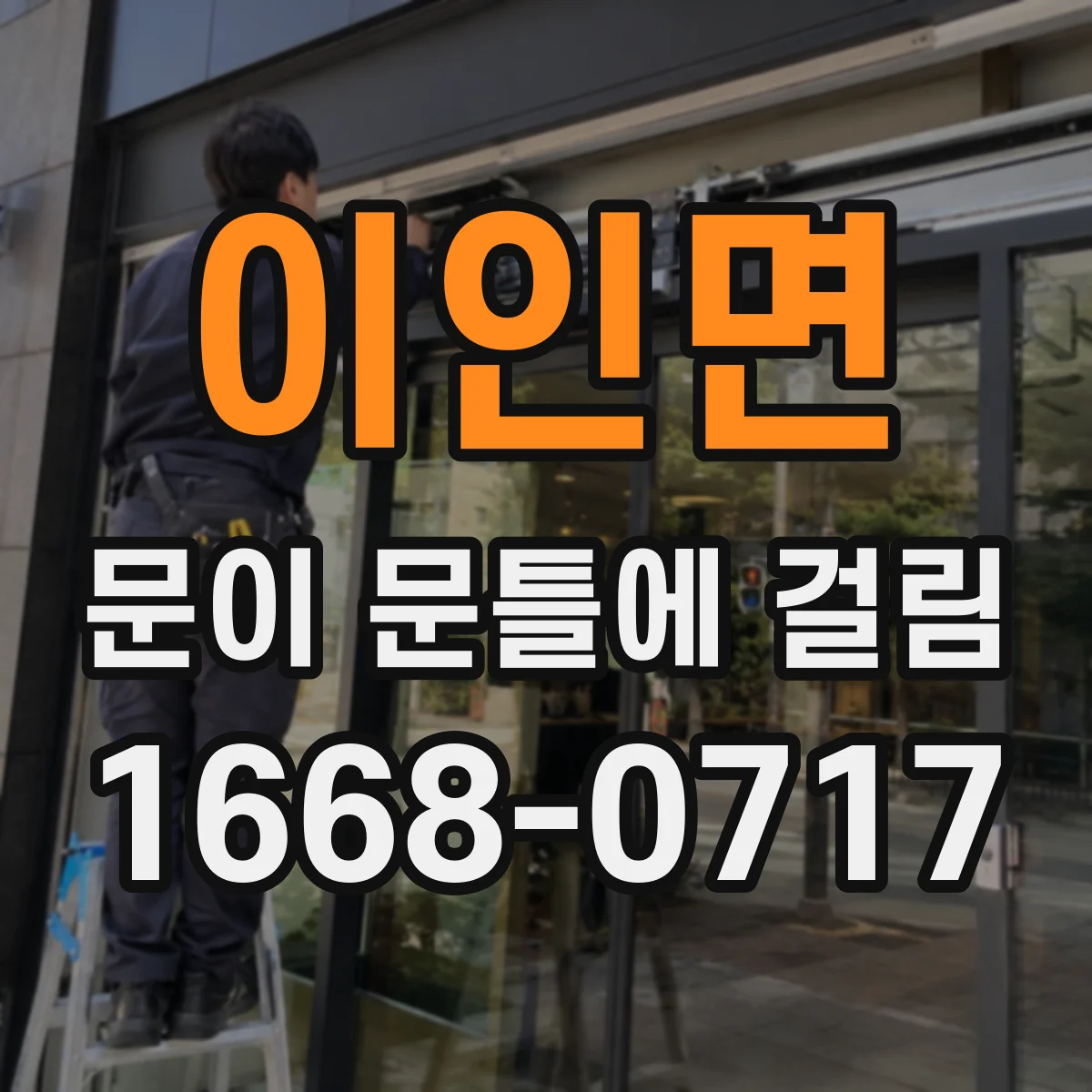 이인면 문이 문틀에 걸림