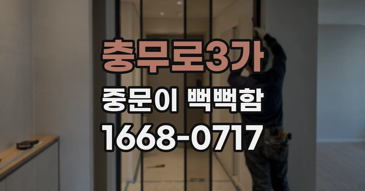 충무로3가 중문이 뻑뻑함
