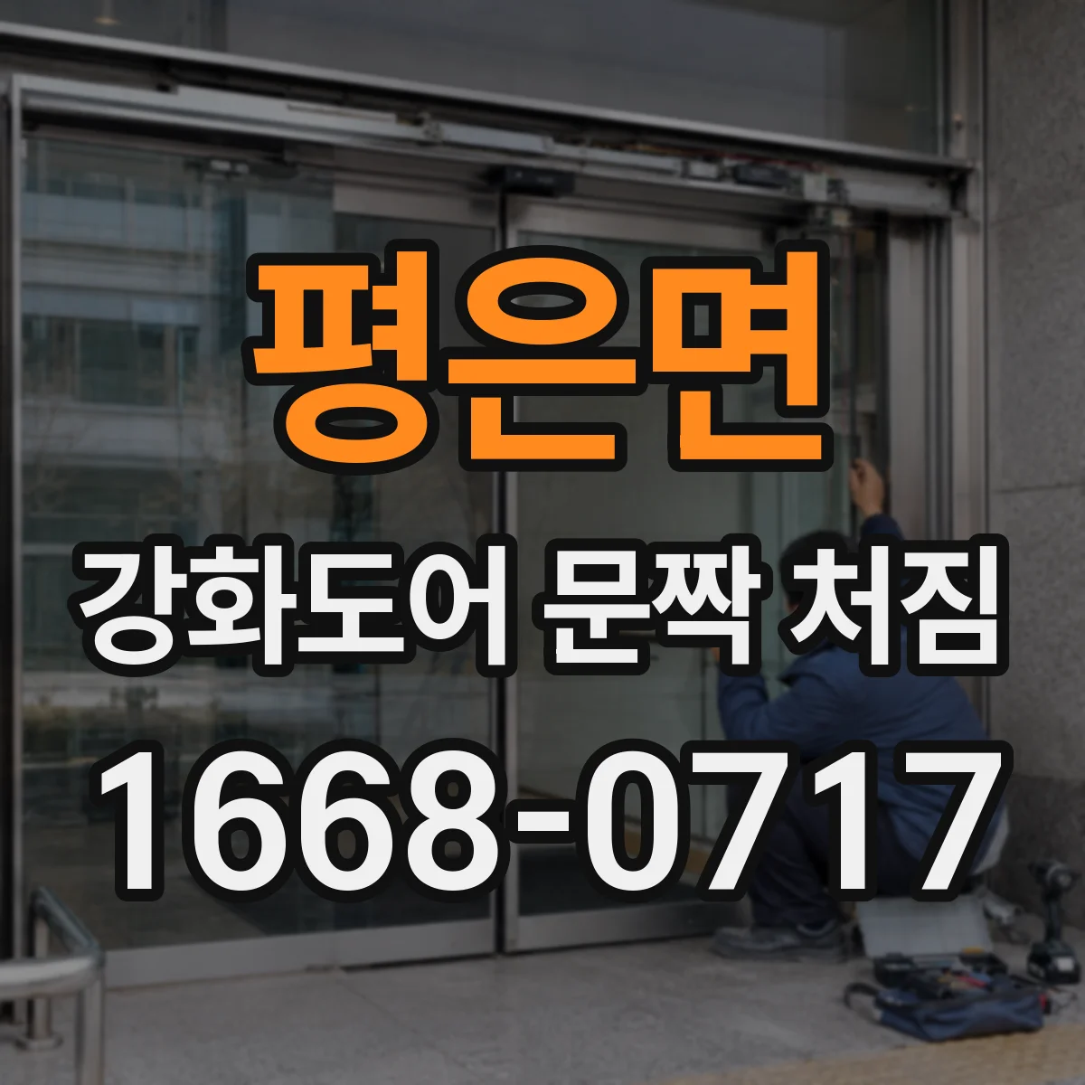 평은면 강화도어 문짝 처짐